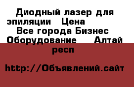 Диодный лазер для эпиляции › Цена ­ 600 000 - Все города Бизнес » Оборудование   . Алтай респ.